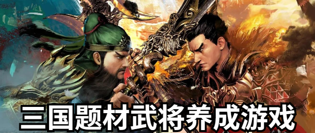 三国题材武将养成游戏