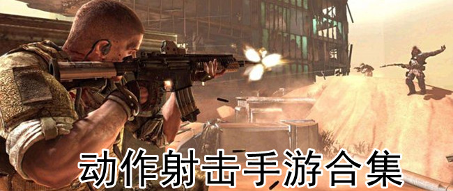 动作射击手游