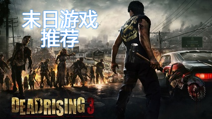 最好玩的末日游戏