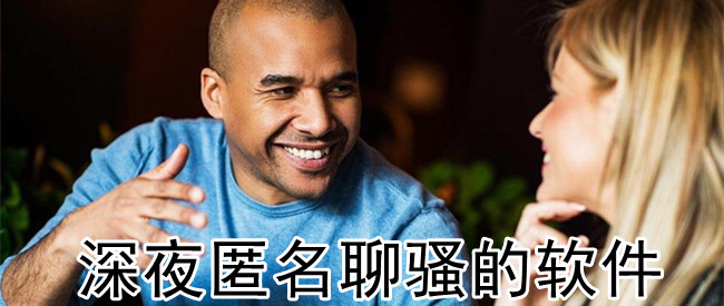 深夜匿名聊骚的软件