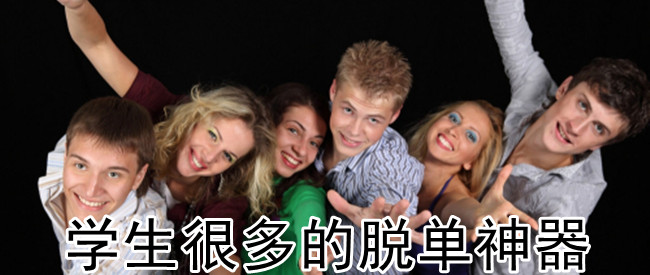 学生很多的脱单神器