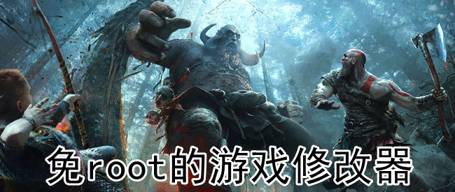 免root的游戏修改器