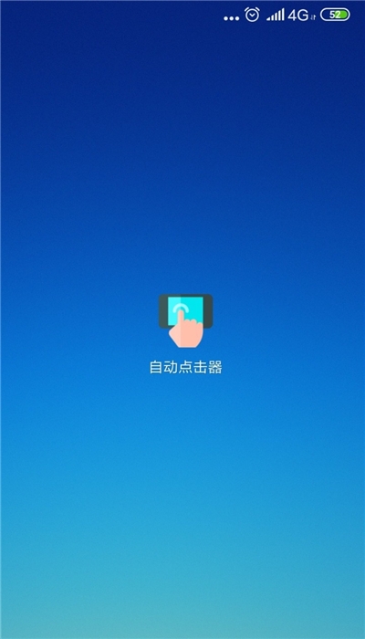 安卓自动点击器app
