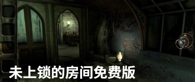 未上锁的房间免费版