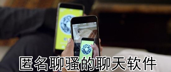 匿名聊骚的聊天软件