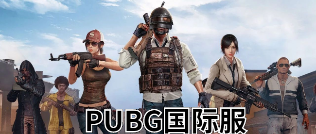 PUBG国际服