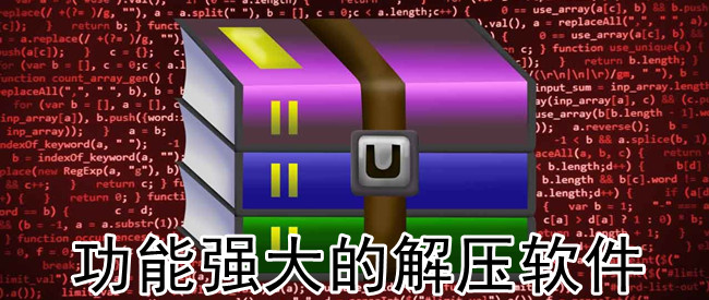 功能强大的解压软件