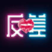 反差交友