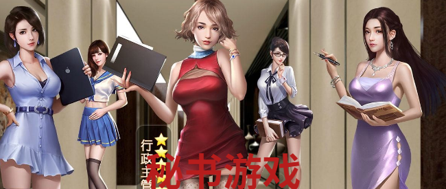 开局送秘书的商战游戏