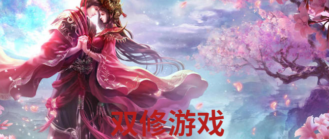 双修大尺度游戏