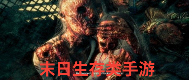 末日生存类手游