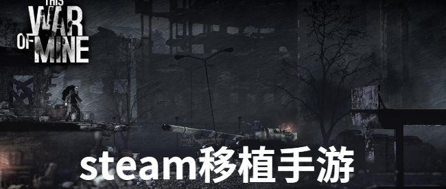 steam移植手游