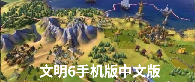 文明6手机版中文版