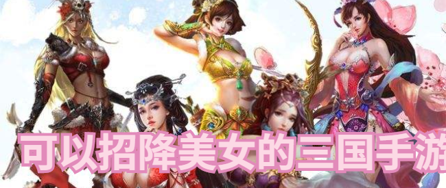 可以招降美女的三国手游