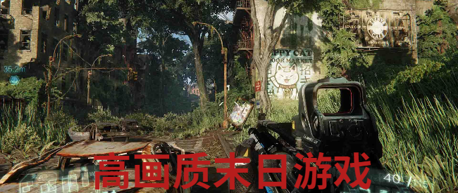 高画质末日游戏
