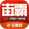 街霸云游戏