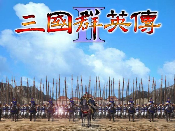 三国群英传2蓝海涛版