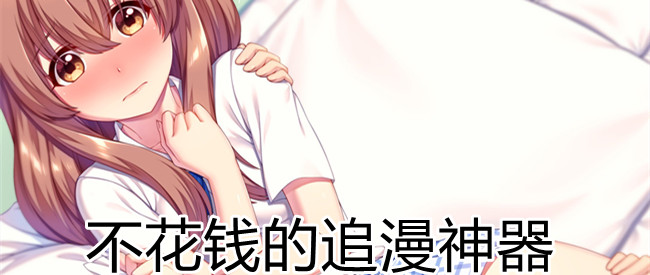 不花钱的追漫神器