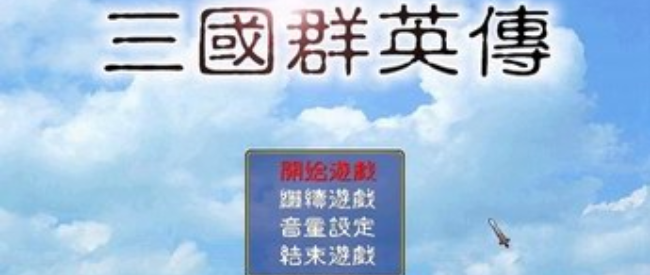 三国群英传1