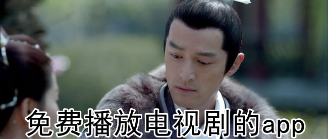 免费播放电视剧的app