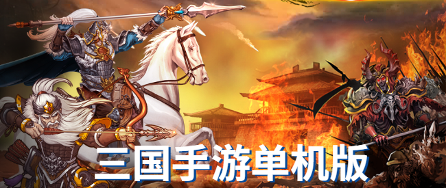 三国手游单机版