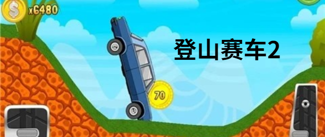 登山赛车2解锁版