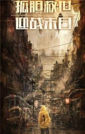 幸存之地末日危机