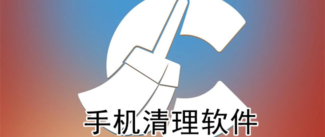 手机清理软件