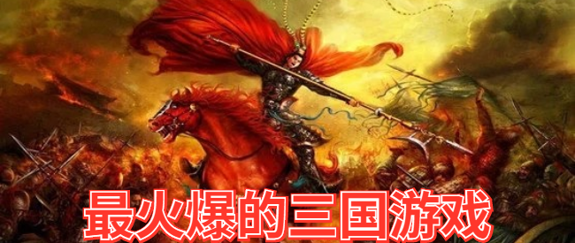 最火爆的三国游戏