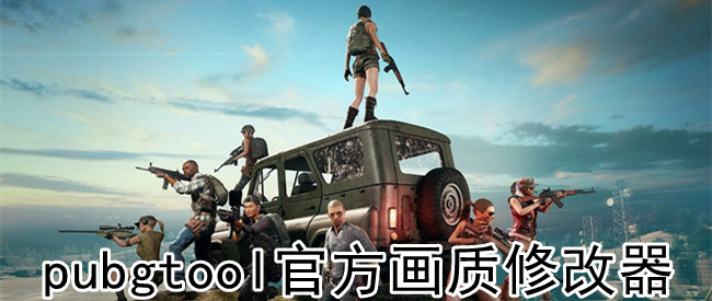 pubgtool官方画质修改器