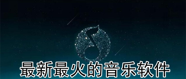 最新最火的音乐软件