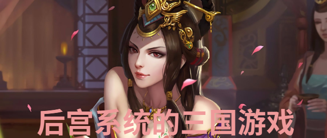 有后宫系统的三国游戏
