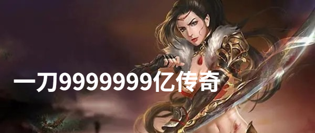 一刀9999999亿传奇