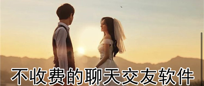 不收费的聊天交友软件