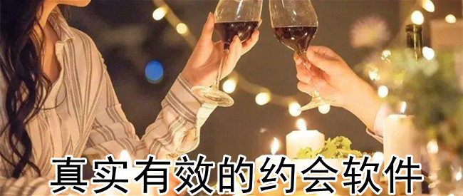 真实有效的约会软件