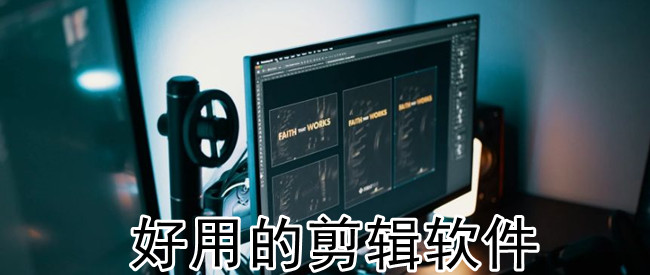 好用的剪辑软件