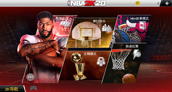 nba2k20安卓版