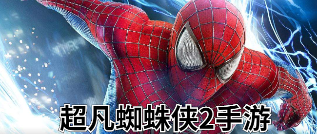 超凡蜘蛛侠2手游
