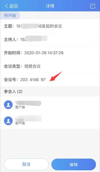 《云视讯》APP会议号位置