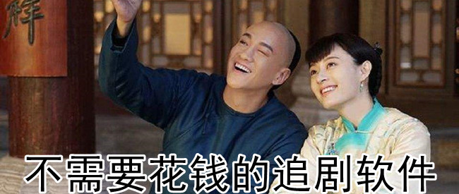不需要花钱的追剧软件