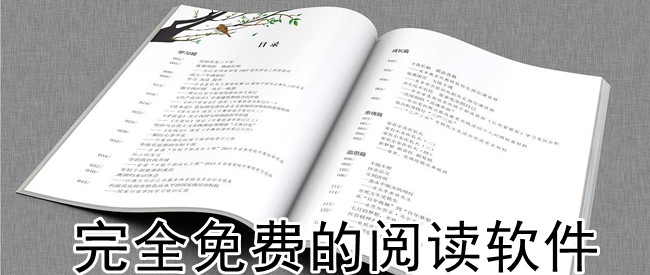完全免费的阅读软件
