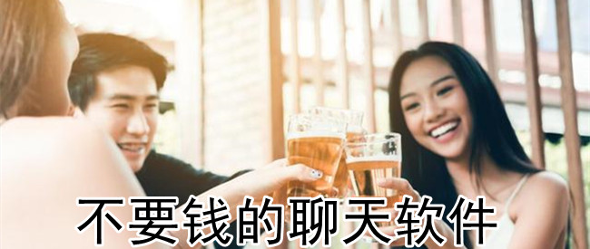 不要钱的聊天软件