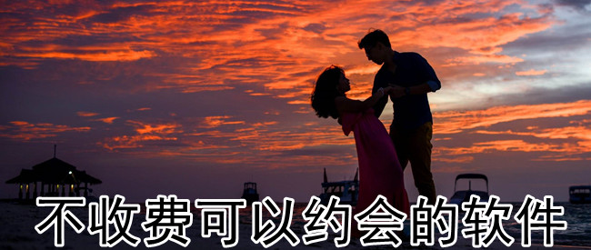 不收费可以约会的软件