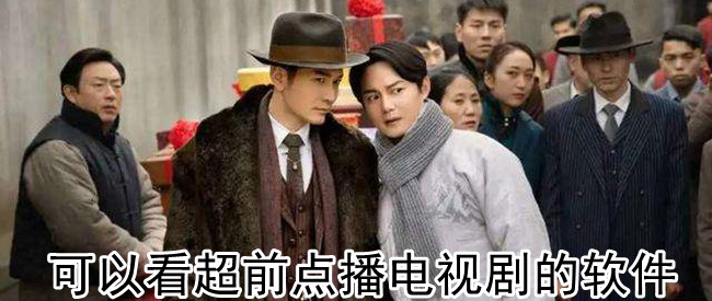 可以看超前点播电视剧的软件