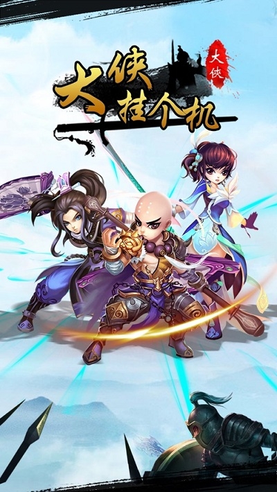 大侠挂个机最新版