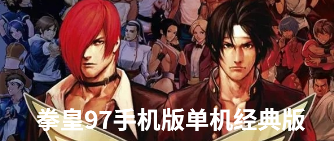 拳皇97手机版单机经典版