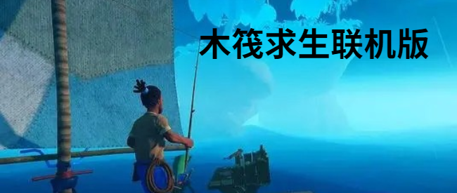 木筏求生联机版