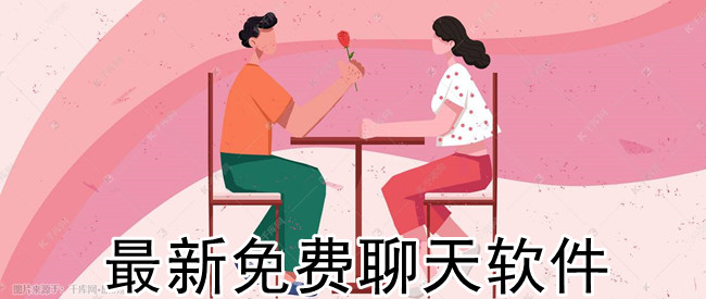 最新免费聊天软件