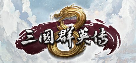 三国群英传8无敌版