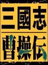 三国志曹操传完整版手游下载-三国志曹操传完整版下载1.002-ROM之家